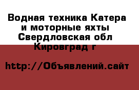 Водная техника Катера и моторные яхты. Свердловская обл.,Кировград г.